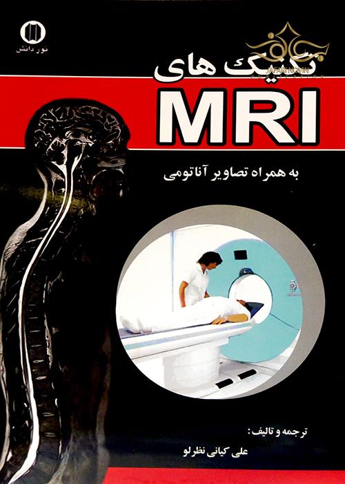 تکنیک های MRI حیدری